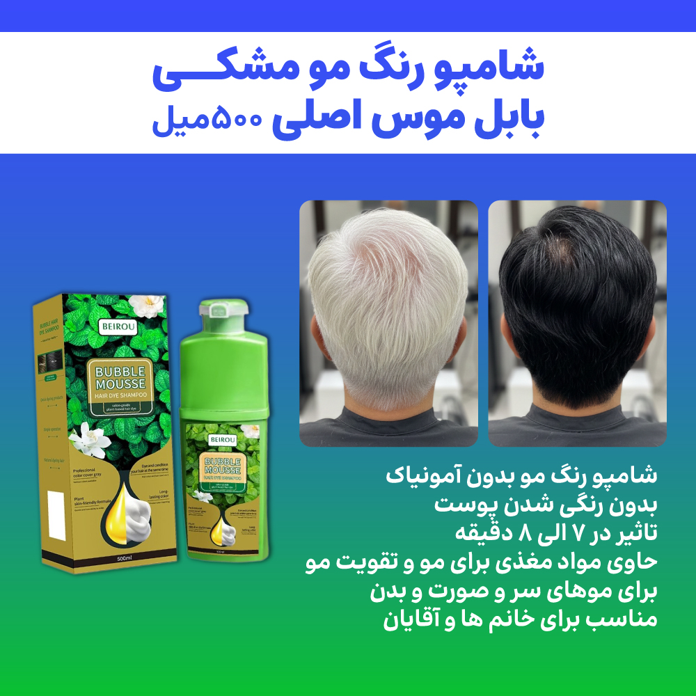 شامپو رنگ مو مشکی بابل موس
