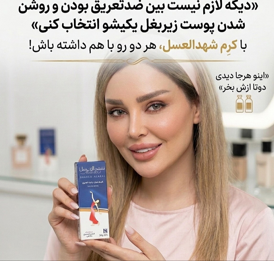 کرم تیوپی ضد تعریق شهدالعسل