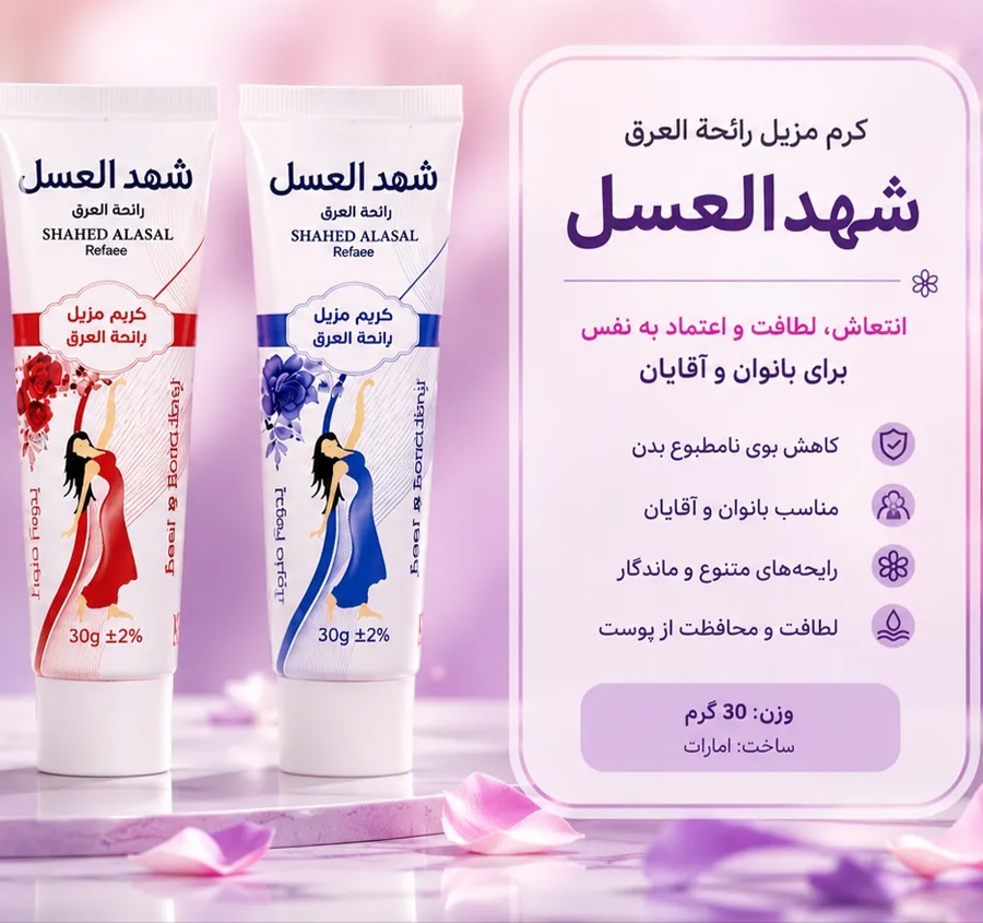 کرم تیوپی ضد تعریق شهدالعسل