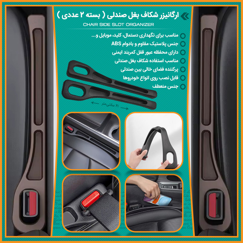 ارگانیزر شکاف بغل صندلی (بسته 2 عددی)