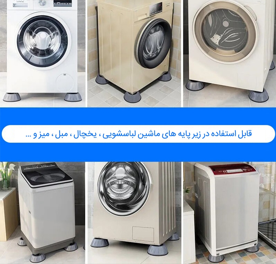 پایه لرزه گیر ماشین لباسشویی
