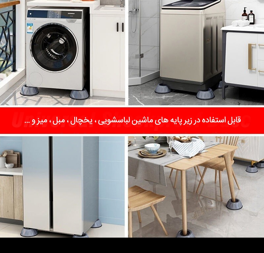 پایه لرزه گیر ماشین لباسشویی