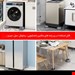 پایه لرزه گیر ماشین لباسشویی