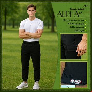 شلوار اسلش مردانه طرح ALPHA 