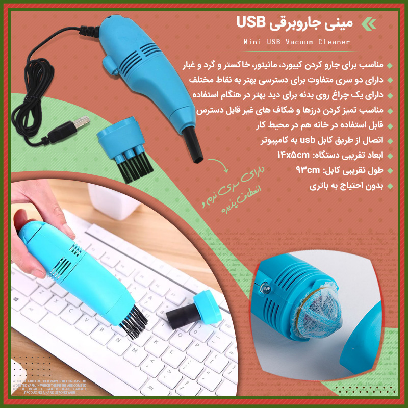 مینی جاروبرقی USB